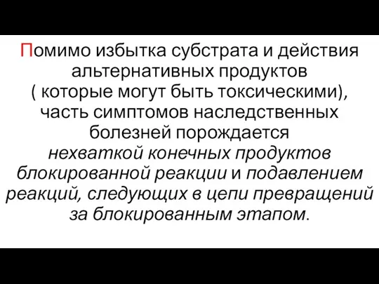 Помимо избытка субстрата и действия альтернативных продуктов ( которые могут быть токсическими),