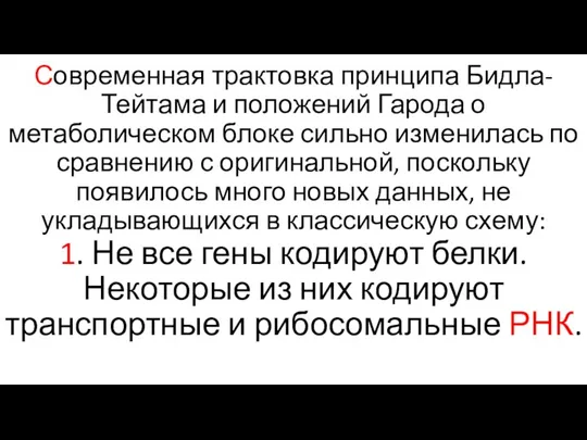 Современная трактовка принципа Бидла-Тейтама и положений Гарода о метаболическом блоке сильно изменилась