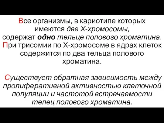 Все организмы, в кариотипе которых имеются две Х-хромосомы, содержат одно тельце полового