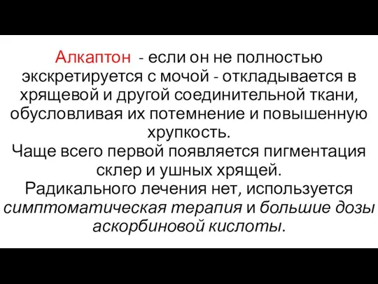 Алкаптон - если он не полностью экскретируется с мочой - откладывается в