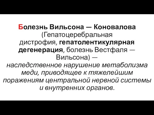 Болезнь Вильсона — Коновалова (Гепатоцеребральная дистрофия, гепатолентикулярная дегенерация, болезнь Вестфаля — Вильсона)