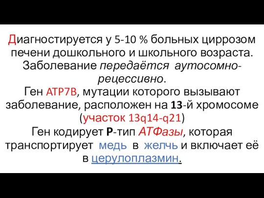 Диагностируется у 5-10 % больных циррозом печени дошкольного и школьного возраста. Заболевание