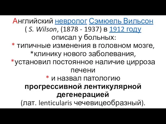 Английский невролог Сэмюель Вильсон ( S. Wilson, (1878 - 1937) в 1912