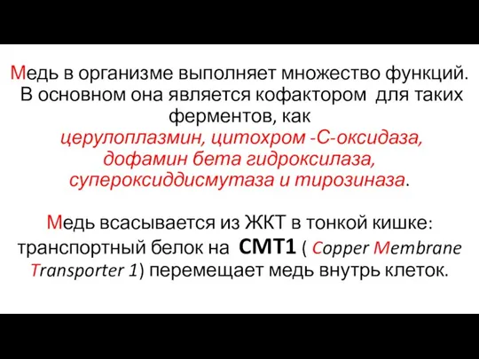 Медь в организме выполняет множество функций. В основном она является кофактором для