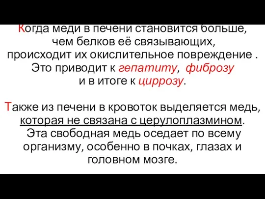 Когда меди в печени становится больше, чем белков её связывающих, происходит их