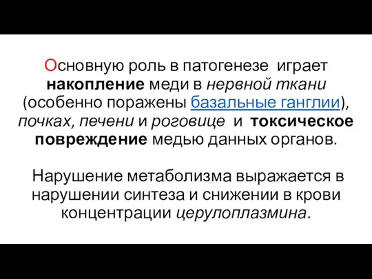 Основную роль в патогенезе играет накопление меди в нервной ткани (особенно поражены