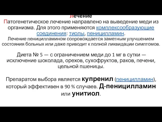 Лечение Патогенетическое лечение направлено на выведение меди из организма. Для этого применяются