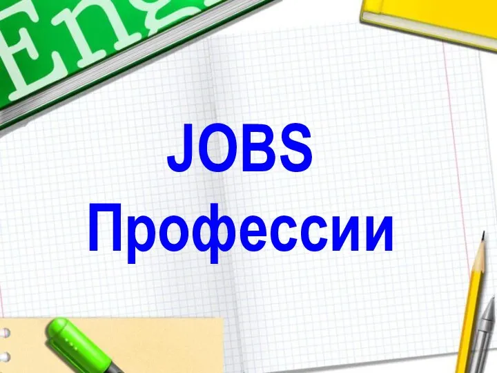 JOBS Профессии