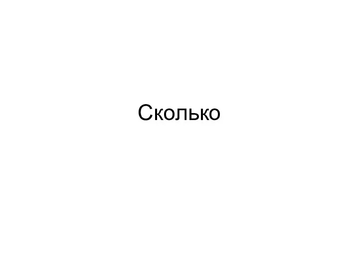 Сколько