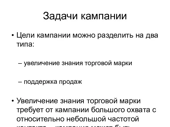 Задачи кампании Цели кампании можно разделить на два типа: увеличение знания торговой