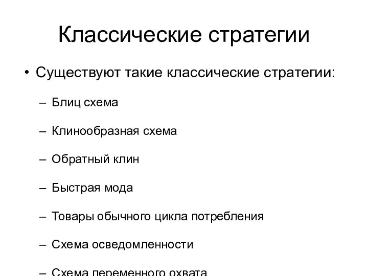 Классические стратегии Существуют такие классические стратегии: Блиц схема Клинообразная схема Обратный клин