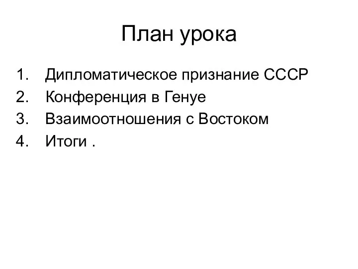 План урока Дипломатическое признание СССР Конференция в Генуе Взаимоотношения с Востоком Итоги .