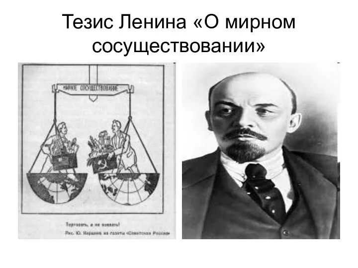 Тезис Ленина «О мирном сосуществовании»