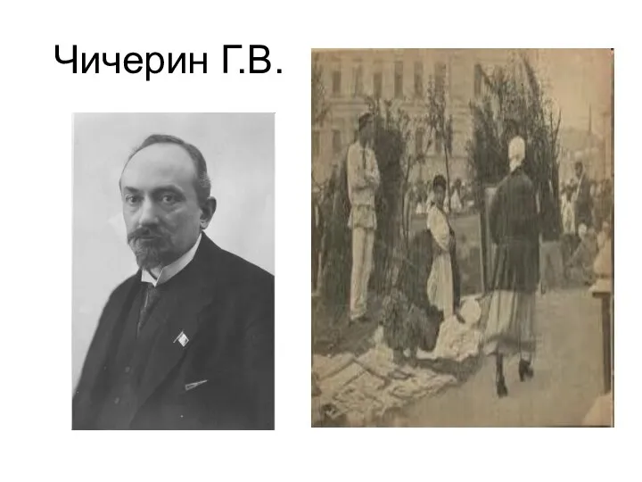 Чичерин Г.В. .