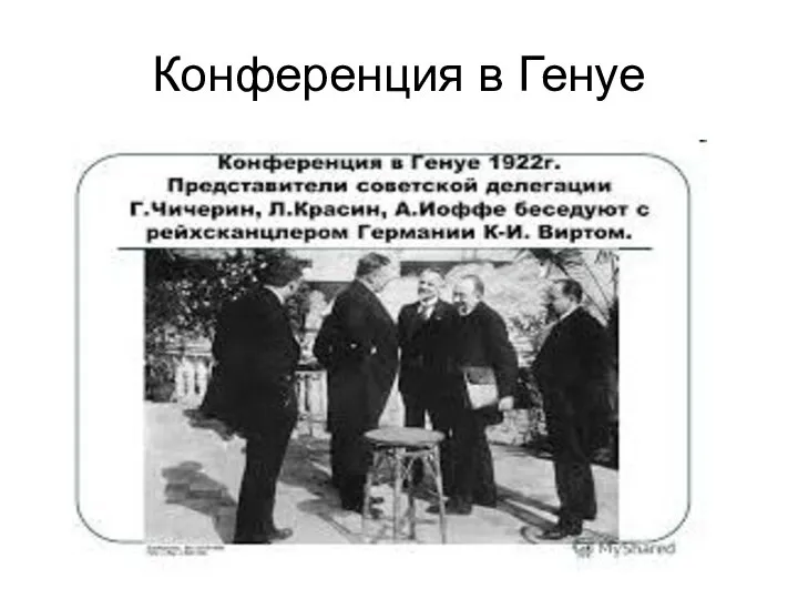 Конференция в Генуе