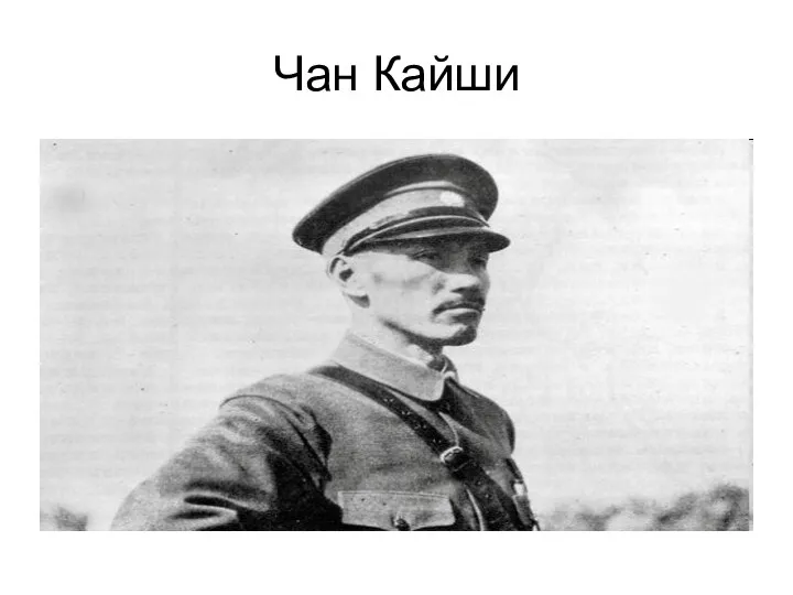 Чан Кайши