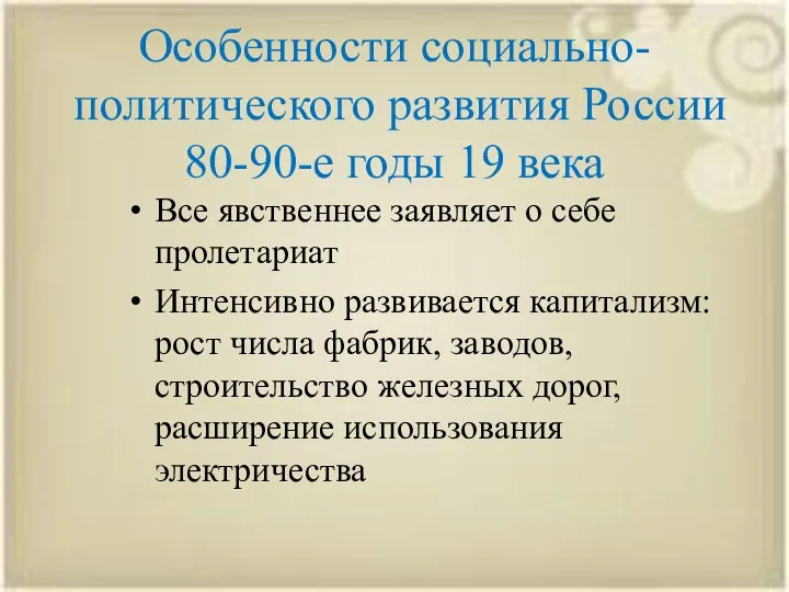Особенности социально-политического развития России 80-90-е годы 19 века Все явственнее заявляет о