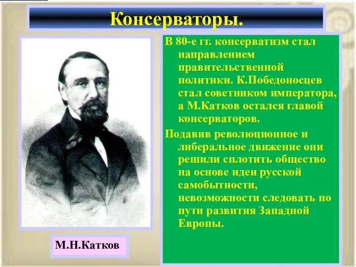 В 80-е гг. консерватизм стал направлением правительственной политики. К.Победоносцев стал советником императора,