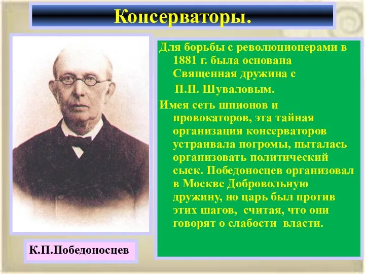 Для борьбы с революционерами в 1881 г. была основана Священная дружина с