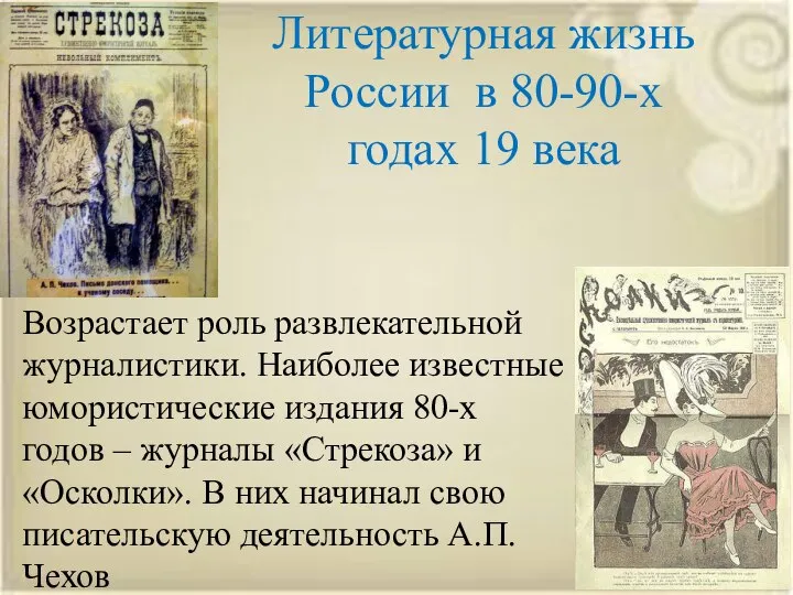 Литературная жизнь России в 80-90-х годах 19 века Возрастает роль развлекательной журналистики.