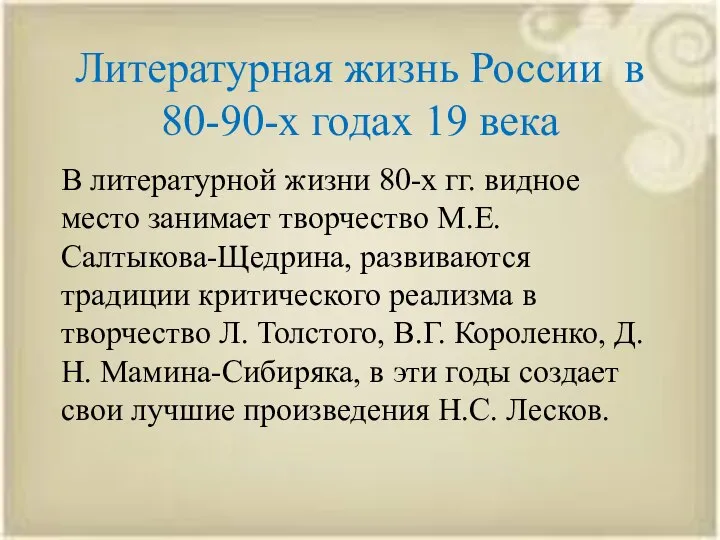 Литературная жизнь России в 80-90-х годах 19 века В литературной жизни 80-х