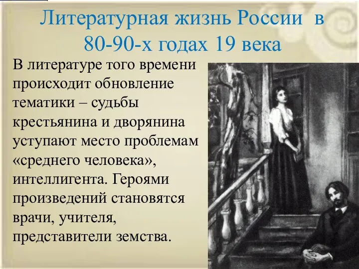 Литературная жизнь России в 80-90-х годах 19 века В литературе того времени