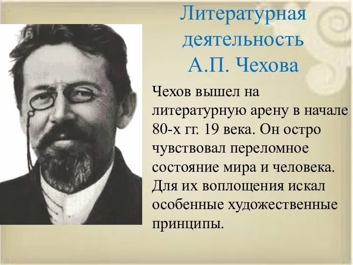 Литературная деятельность А.П. Чехова Чехов вышел на литературную арену в начале 80-х