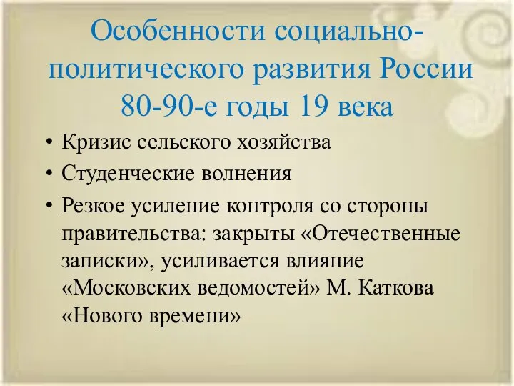 Кризис сельского хозяйства Студенческие волнения Резкое усиление контроля со стороны правительства: закрыты