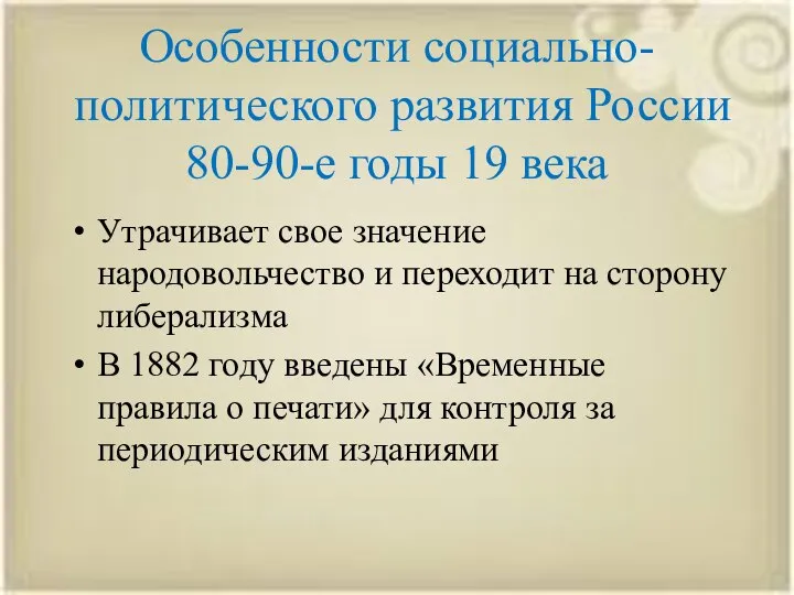 Утрачивает свое значение народовольчество и переходит на сторону либерализма В 1882 году