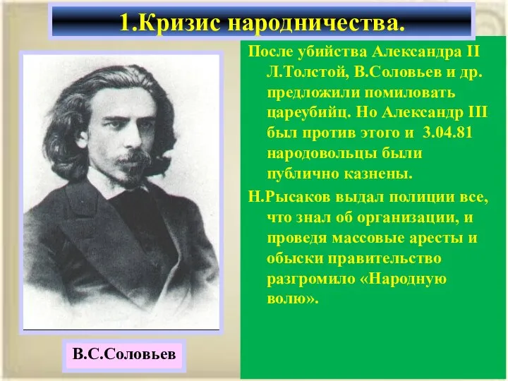 После убийства Александра II Л.Толстой, В.Соловьев и др. предложили помиловать цареубийц. Но