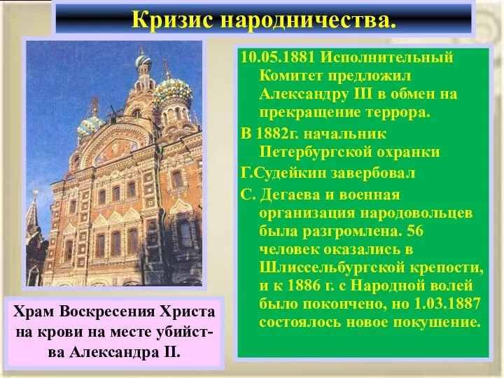 10.05.1881 Исполнительный Комитет предложил Александру III в обмен на прекращение террора. В