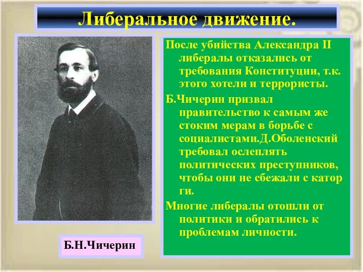 После убийства Александра II либералы отказались от требования Конституции, т.к. этого хотели