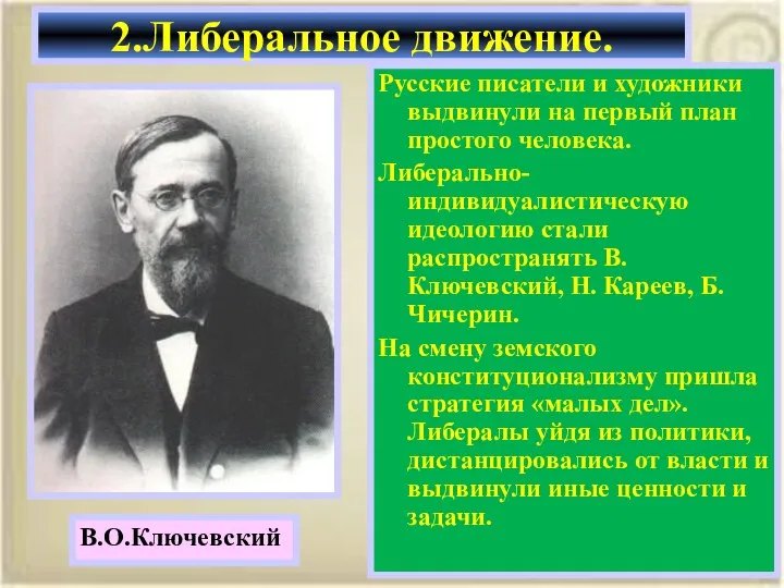 Русские писатели и художники выдвинули на первый план простого человека. Либерально-индивидуалистическую идеологию