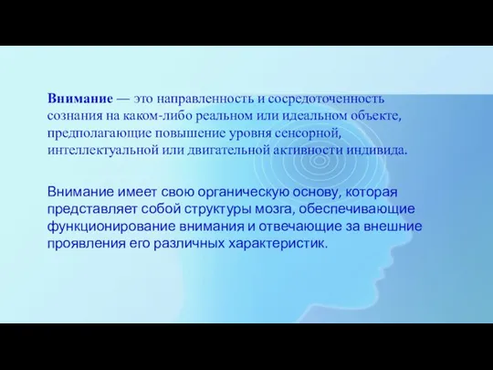 Внимание — это направленность и сосредоточенность сознания на каком-либо реальном или идеальном