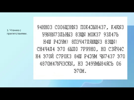 3. Чтение с препятствиями.