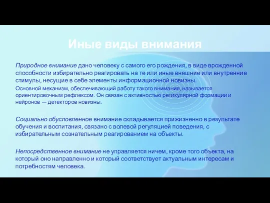 Иные виды внимания Природное внимание дано человеку с самого его рождения, в