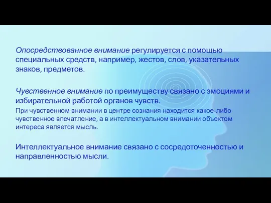 Опосредствованное внимание регулируется с помощью специальных средств, например, жестов, слов, указательных знаков,