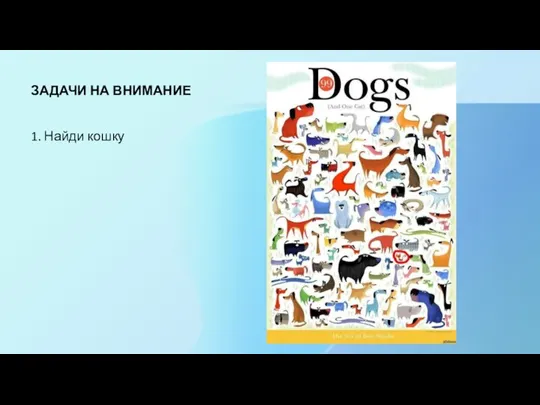 ЗАДАЧИ НА ВНИМАНИЕ 1. Найди кошку