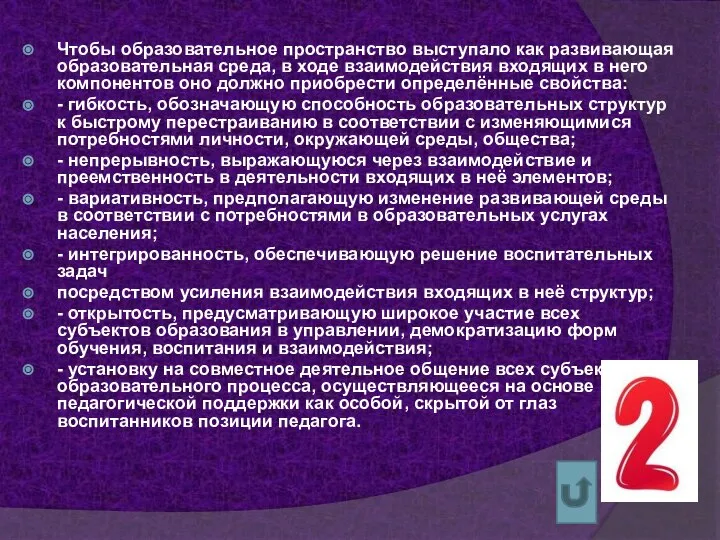 Чтобы образовательное пространство выступало как развивающая образовательная среда, в ходе взаимодействия входящих