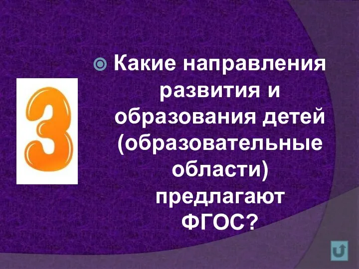 Какие направления развития и образования детей (образовательные области) предлагают ФГОС?