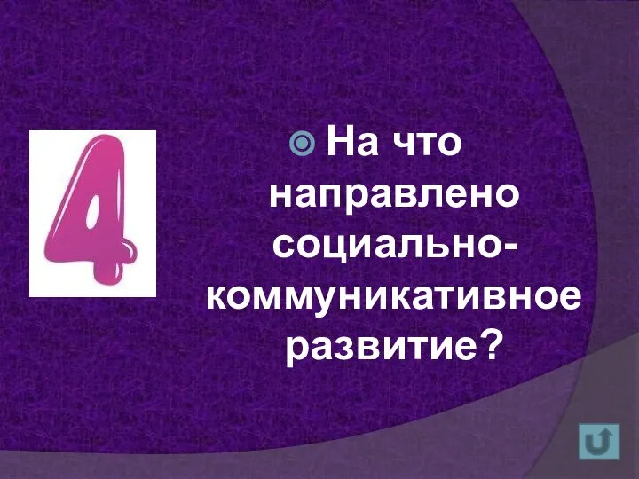 На что направлено социально-коммуникативное развитие?