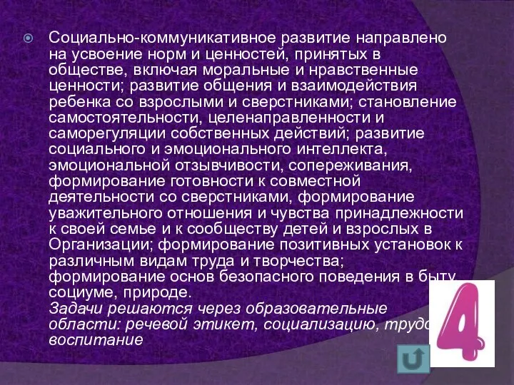 Социально-коммуникативное развитие направлено на усвоение норм и ценностей, принятых в обществе, включая