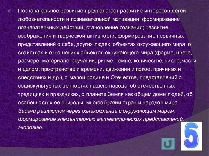 Познавательное развитие предполагает развитие интересов детей, любознательности и познавательной мотивации; формирование познавательных