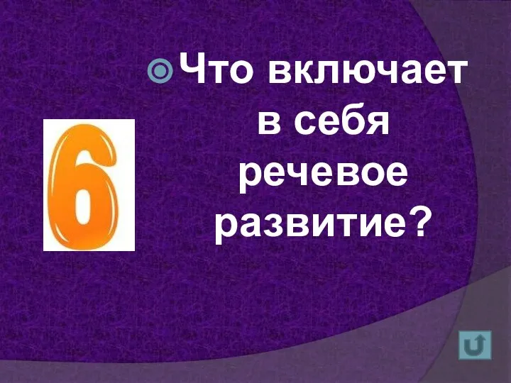 Что включает в себя речевое развитие?