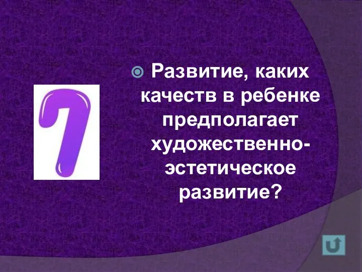 Развитие, каких качеств в ребенке предполагает художественно-эстетическое развитие?