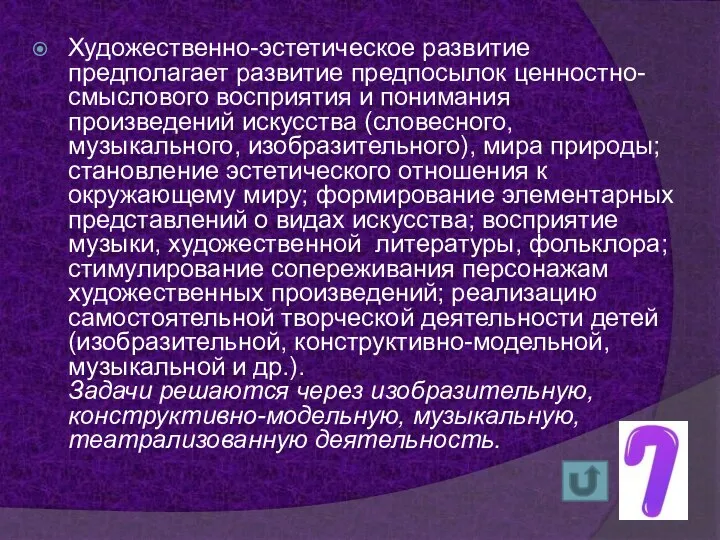 Художественно-эстетическое развитие предполагает развитие предпосылок ценностно-смыслового восприятия и понимания произведений искусства (словесного,