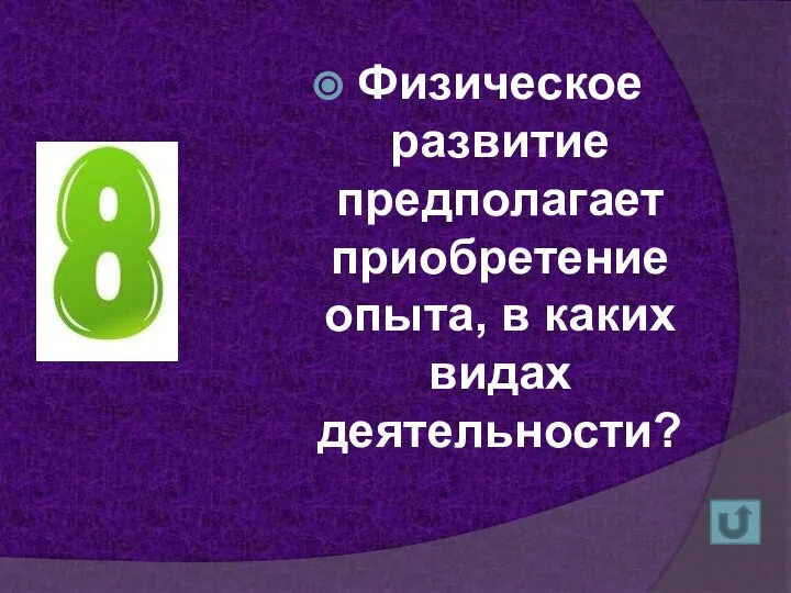 Физическое развитие предполагает приобретение опыта, в каких видах деятельности?