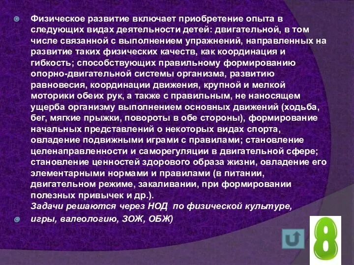 Физическое развитие включает приобретение опыта в следующих видах деятельности детей: двигательной, в