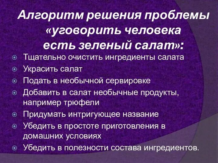 Алгоритм решения проблемы «уговорить человека есть зеленый салат»: Тщательно очистить ингредиенты салата