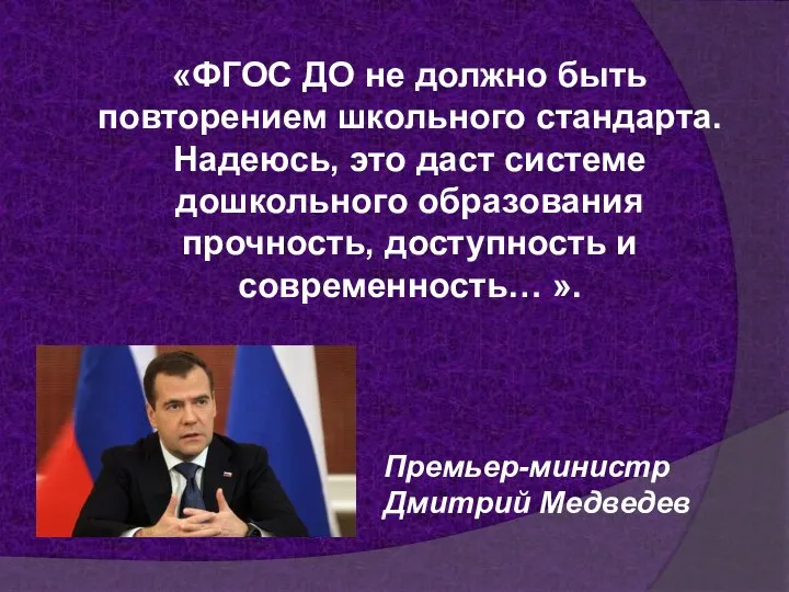 «ФГОС ДО не должно быть повторением школьного стандарта. Надеюсь, это даст системе